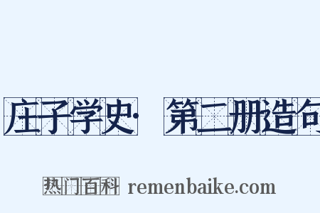 庄子学史·第二册造句是什么意思的图片